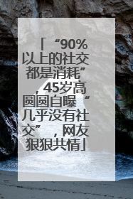 “90%以上的社交都是消耗”，45岁高圆圆自曝“几乎没有社交”，网友狠狠共情